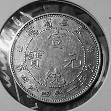 東三省造 宣統元寶 東三省造宣統元寶一錢四分-優惠推薦2026年5月| Yahoo拍賣