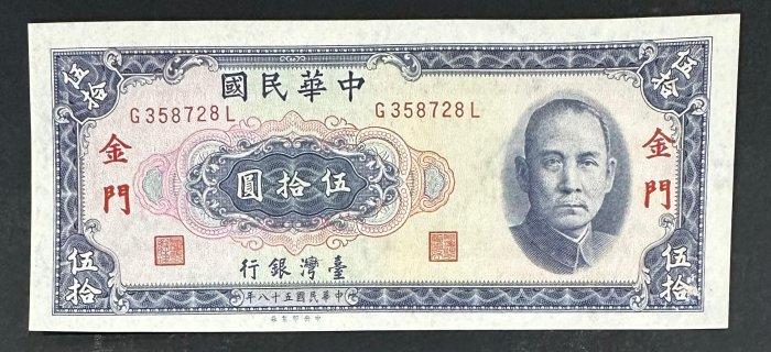 中華民國五十八年 民國58年 金門 限金門地區通用 伍拾圓 五十元 50元 帶圓3 加蓋粗字 無摺近全新 [鴻兔小舖]