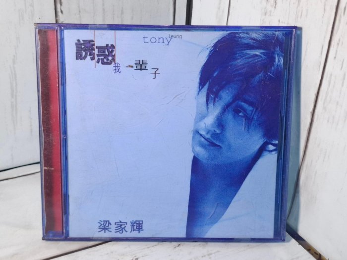 希少　梁家輝 Tony Leung 诱惑一辈子CD 希少 梁家輝 Tony Leung 诱惑一辈子CD 【公式通販】