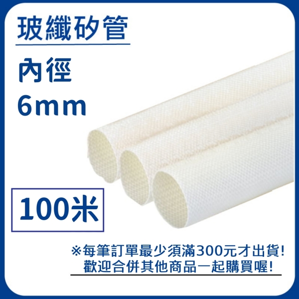 【日機】玻璃纖維管 Ø6mm 白色 100m 纖維套管 定紋管 耐高溫套管 阻燃管 自熄管 N-GF-15-6