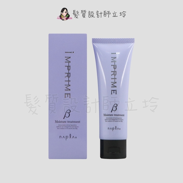 立坽『瞬間護髮』娜普菈公司貨 Napla iM上質修護法β保濕型80g HH06