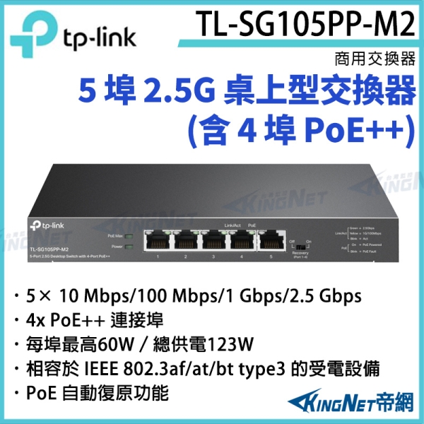 【KingNet】TP-LINK 5 埠 2.5G 桌上型交換器 (含 4 埠 PoE++) TL-SG105PP-M2