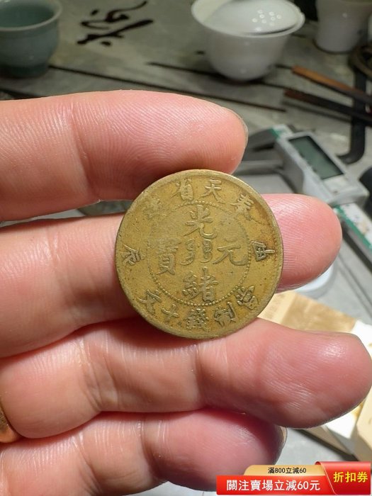 奉天省光緒元寶十文銅幣的價格推薦- 2026年5月| 比價比個夠BigGo