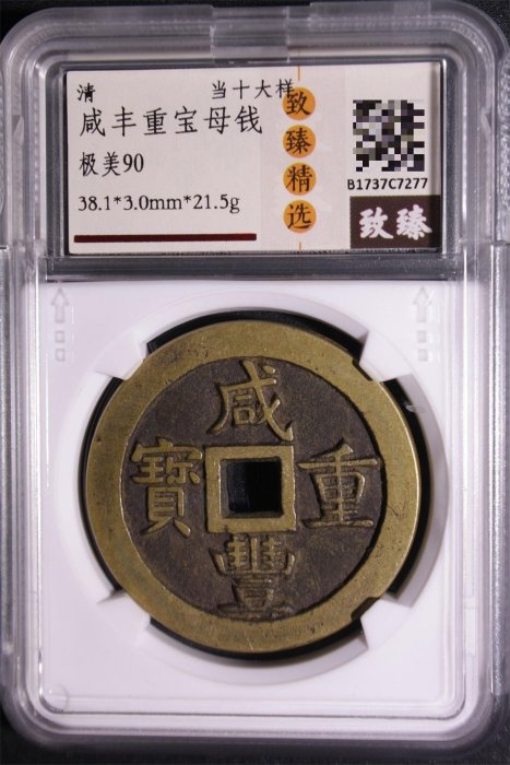 咸豐重寶當十的價格推薦- 2026年5月| 比價比個夠BigGo