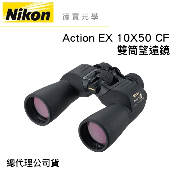 Nikon Action EX 10X50 CF 雙筒望遠鏡 國祥總代理公司貨 德寶光學