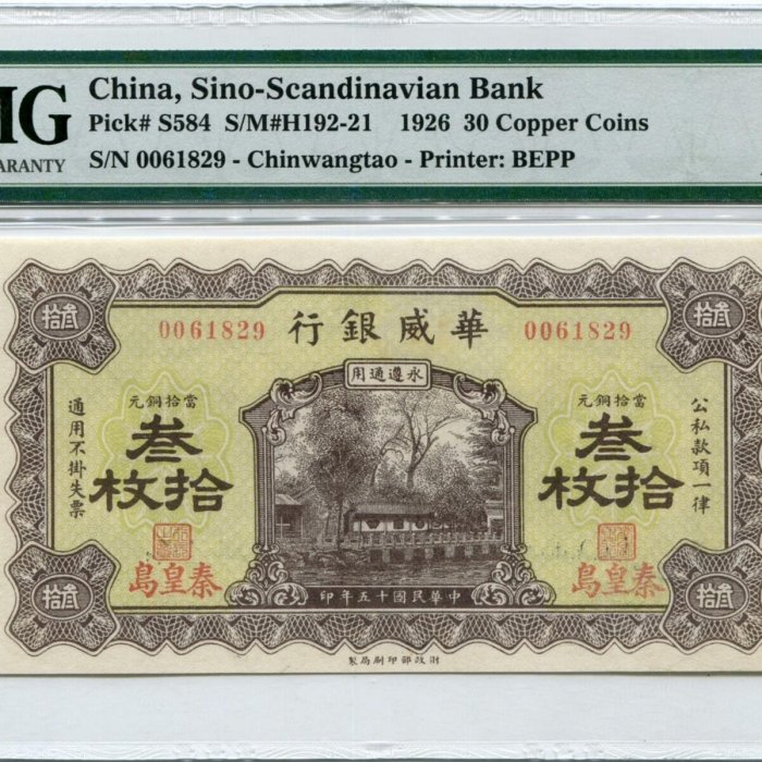 華威銀行三十，秦皇島地名紙幣，原票好品，美國PMG評級55分無背標