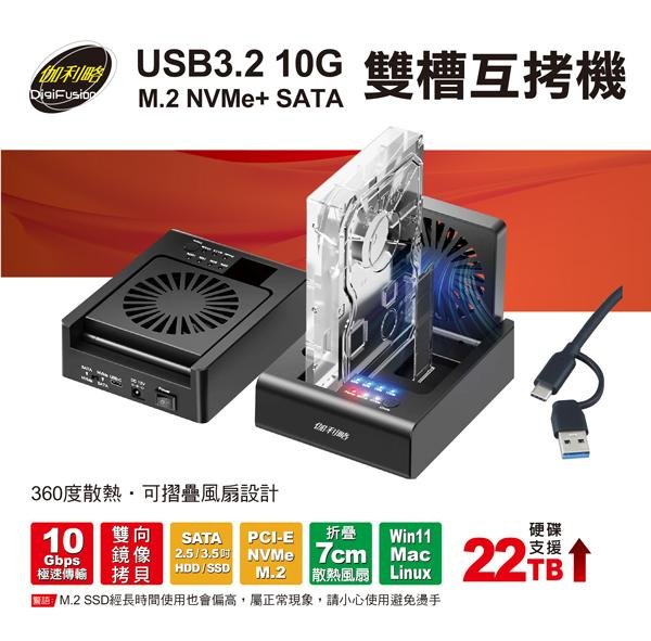 伽利略 USB3.2 10G M.2 NVMe+ SATA 雙槽互拷機(235MS)