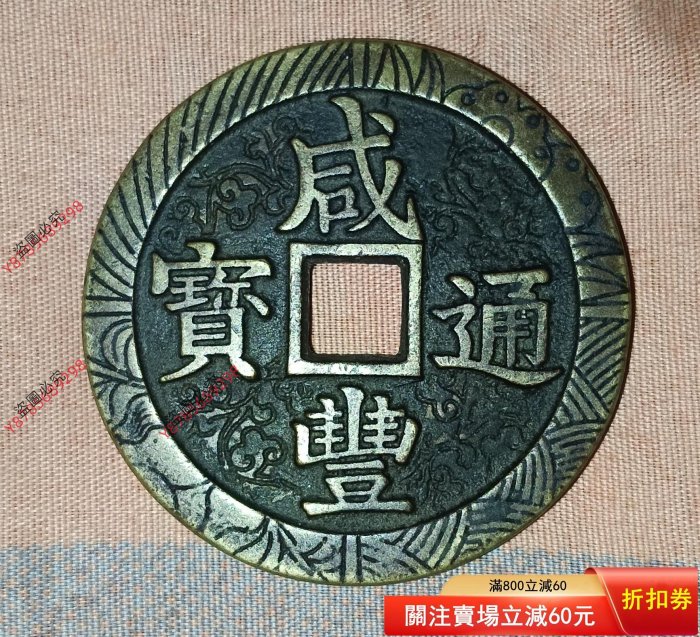 a0001 康定元宝 鉄銭 詳細不明 希少品 珍品 中国古銭 古銭‐絵銭 十福
