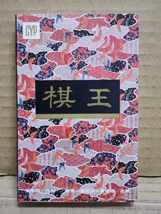 牛罵頭／錄音帶～齊秦～棋王～有歌詞；原殼；歌友卡～綜一唱片～一元起標