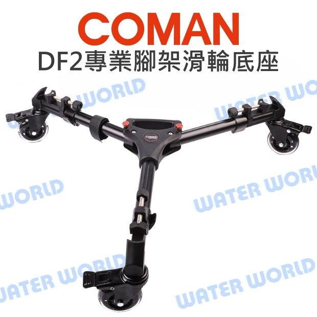 【中壢NOVA-水世界】COMAN 科漫 DF2專業腳架滑輪底座 三腳架 滑輪 三腳架 通用款 載重15公斤