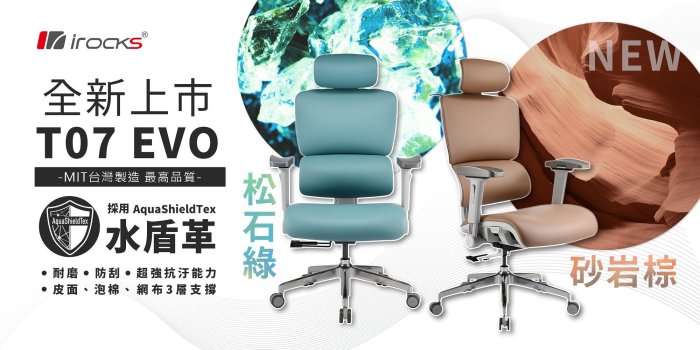 小白的生活工場*【irocks】T07 EVO 人體工學椅-水盾革-松石綠/砂岩棕(2色可以選)台灣製