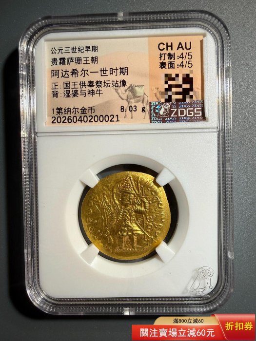 貴霜王朝阿達希爾一世1第納爾金幣公元三世紀早期貴霜薩珊王朝ZDGS評級