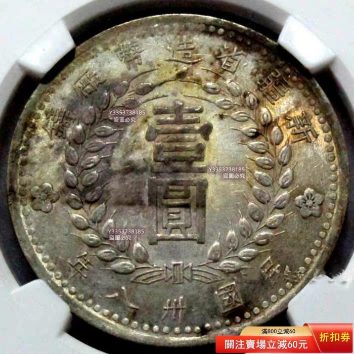 1949年新疆省造壹圓銀幣，NGC評級AU58分，Y-46.2版別。正面漢文壹圓
