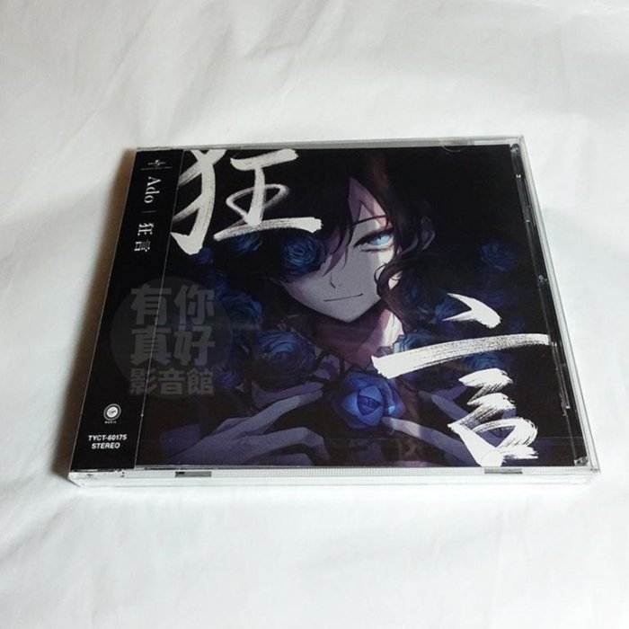 代購) 全新日本進口《狂言》CD 日版(通常盤) Ado 音樂專輯| Yahoo拍賣