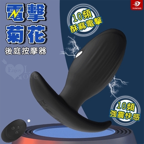 YUNMAN 雲曼 電擊菊花 10X10酥麻電擊+強震快感後庭按摩器﹝無線遙控+條紋刺激+親膚矽膠+USB充電﹞