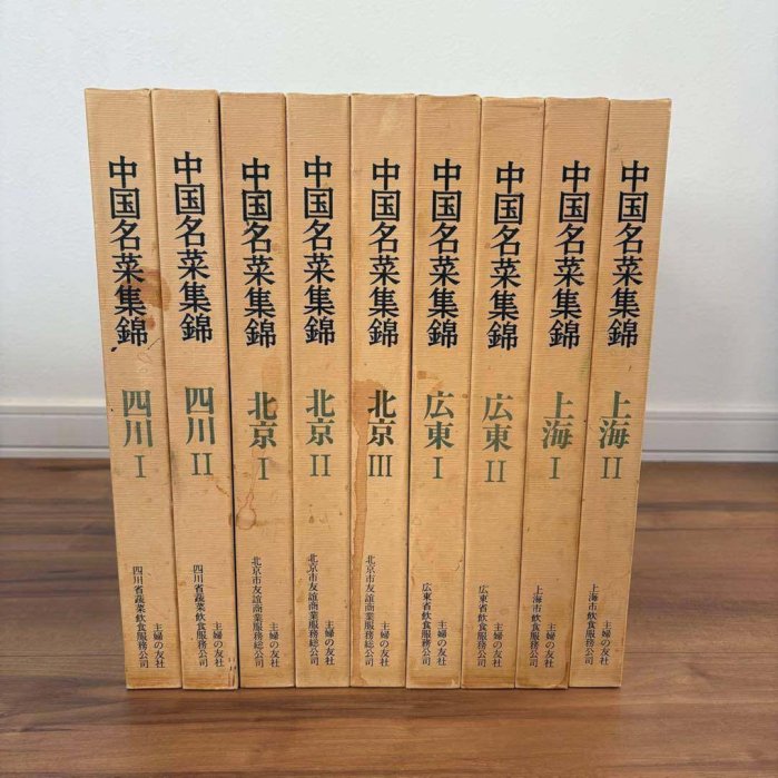 中國名菜集錦9卷最佳中國菜譜集日本原版9品日本主婦之友社198 古玩收藏