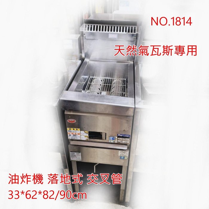 高雄 二手 油炸機 炸台 油炸鍋 落地式 快速加熱 交叉管 油溫平均 小型 天然氣 餐飲設備 同行價/高雄自取/無保固 東東編號1814