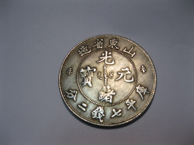 古錢光緒元寶庫平七錢二分龍銀山東省造未保真| Yahoo拍賣