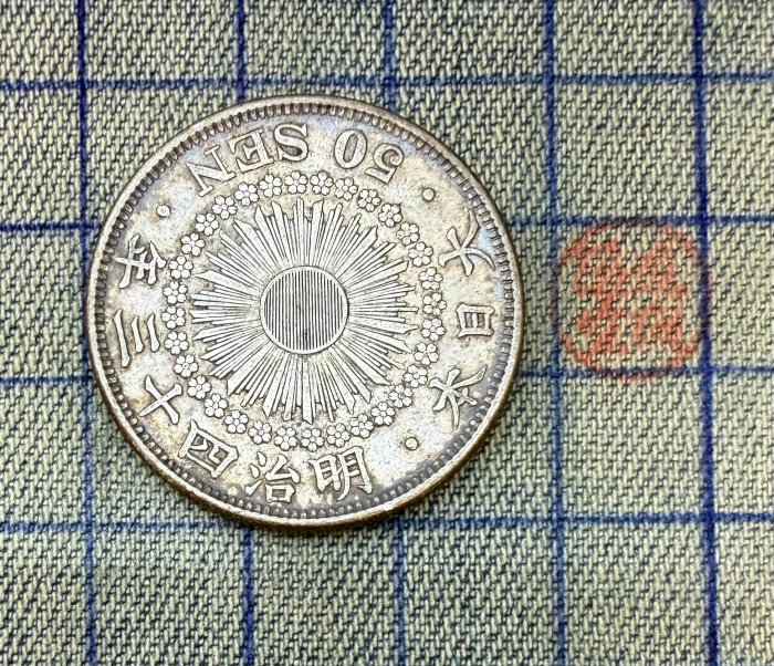 明治43年五十錢的價格推薦- 2026年5月| 比價比個夠BigGo