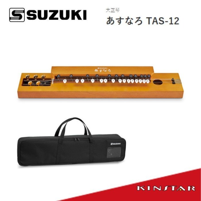 金聲樂器】SUZUKI あすなろ(Asunaro) TAS-12 大正琴(中山琴/鳳凰