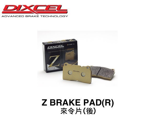 【Power Parts】DIXCEL Z 來令片(後) HONDA CIVIC TYPE-R FK8 2017-