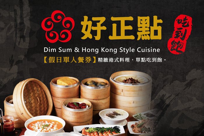 便宜網南高雄店／高雄《好正點港式飲茶》假日吃到飽單人餐券/高雄面交/近成功漢神/店面經營