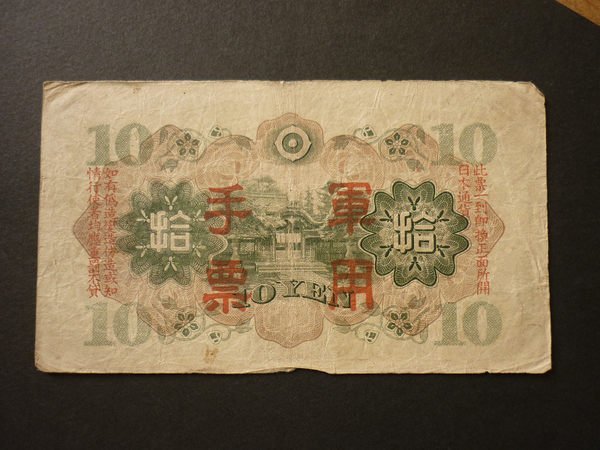 ☆豐臣館☆紙鈔大日本帝國政府軍用手票拾圓.10圓~T118 | Yahoo拍賣