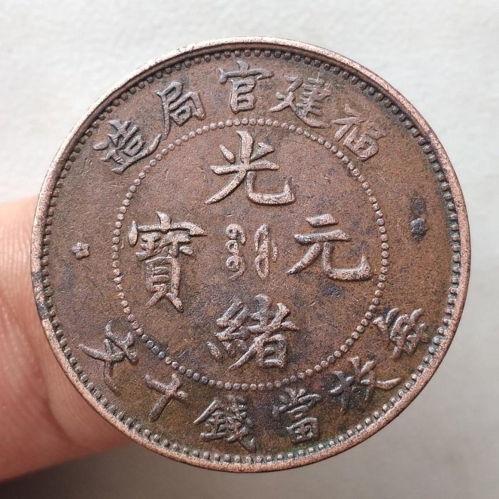 光緒元寶福建官局造十文的價格推薦- 2026年6月| 比價比個夠BigGo