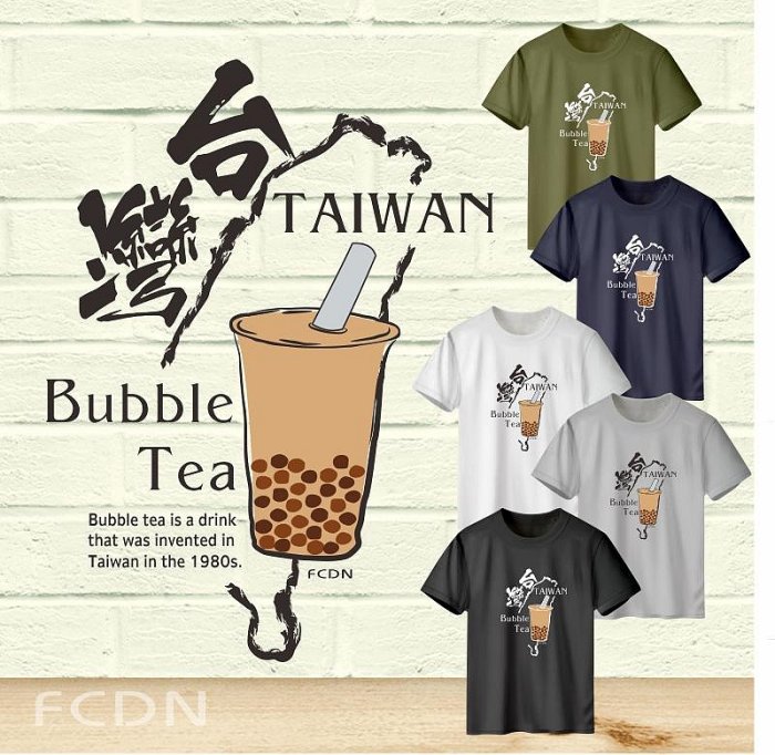 [FCDN] 臺灣珍珠奶茶 - Bubble Tea - 潮流T恤 - 創意服飾 - 臺灣設計師獨創設計