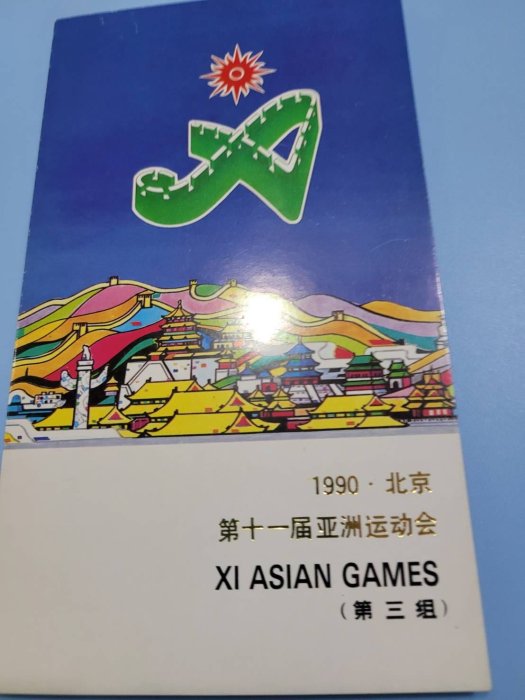 中國第十ㄧ屆亞洲運動會紀念貼票卡，直購100元