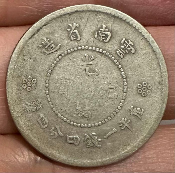 光緒元寶雲南省造一錢四分四釐的價格推薦- 2025年11月| 比價比個夠BigGo