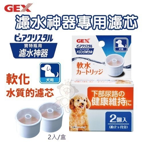日本GEX 濾水神器專用濾芯-犬用 濾水神器深皿替換配件 讓寵物更容易飲用『寵喵樂旗艦店』