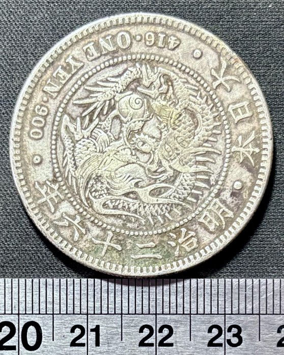 新一圓銀貨26.94g 明治22年 明治26年一圓的價格推薦- 2025