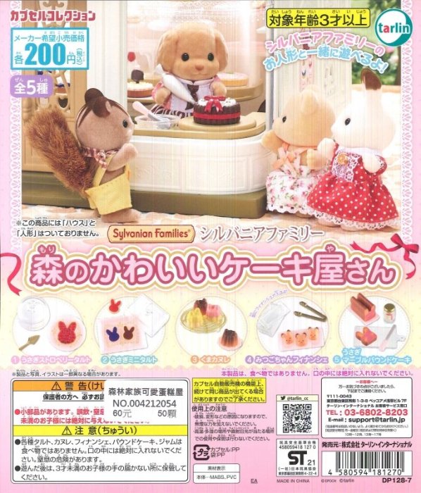 【扭蛋屋】森林家族可愛蛋糕屋《全5款》