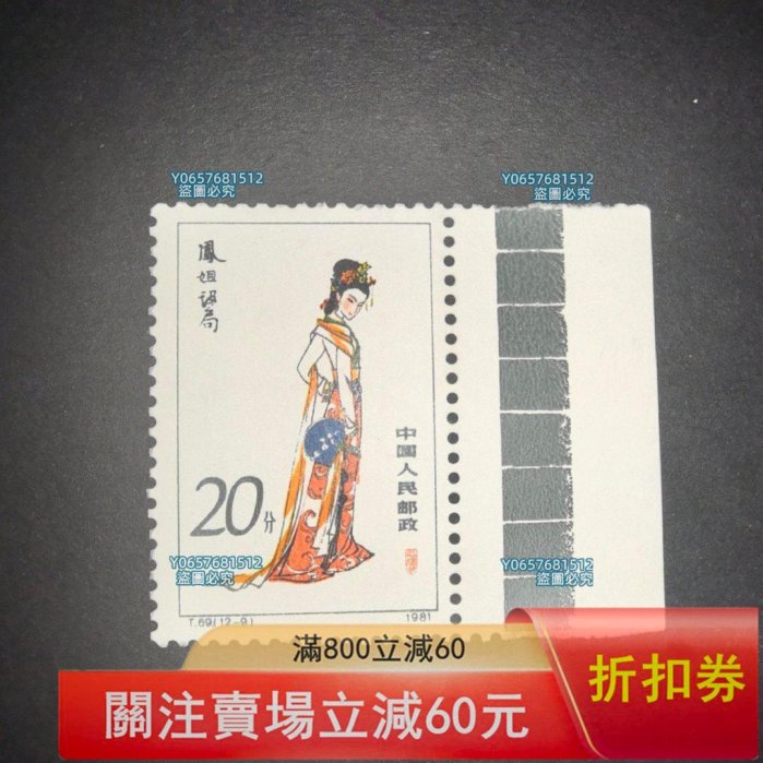 T.69 紅樓夢—金陵十二釵12—9 鳳姐設局（滿全標） 原版未使用，原膠保