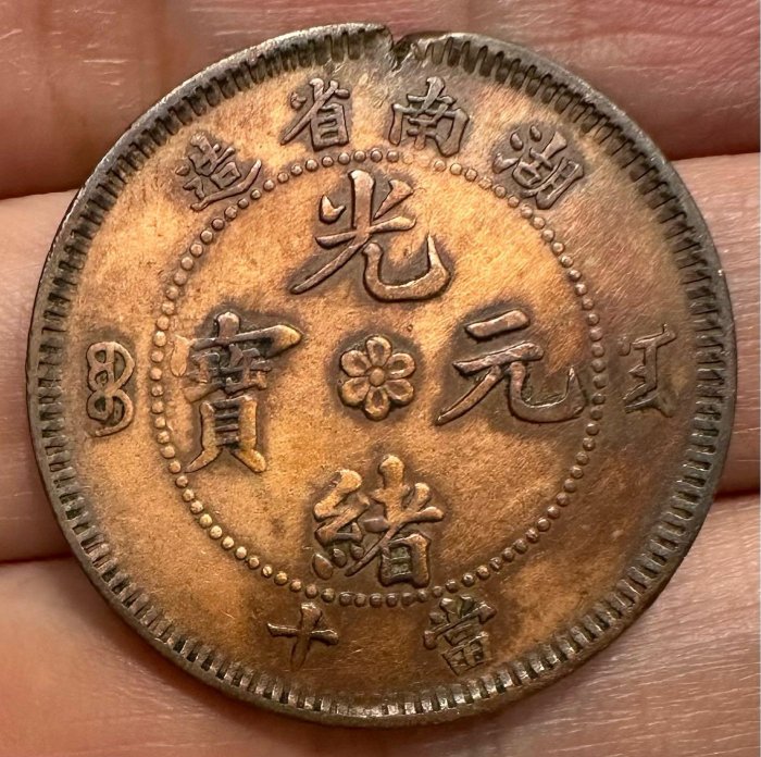 2370【中国古銭・珍品】光緒通宝 湖南省造　當十銅貨 TEN CASH 光緒元寶 10文/TEN CASH 大清銅幣/江南省造 乙/當十銅元 流通美