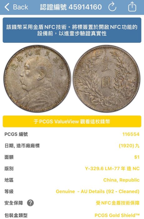 保真】 PCGS鑑定銀元1920年民國9年袁世凱九年壹圓「斷筆華」銀幣老PCGS