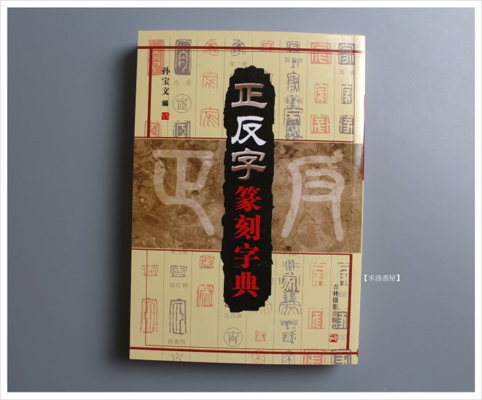 禾洛書屋】正反篆刻字典(吉林攝影出版)篆書/刻印專用| Yahoo拍賣