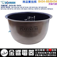 ○金響代購,空運,ZOJIRUSHI B434-6B,象印IH電子鍋內鍋,內鍋,NP-HQ10,NP