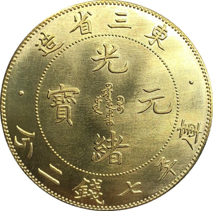 旧貨幣　光緒元寶.東三省造.庫平七錢二分 光緒元寶東三省造七錢二分的價格推薦- 2025年9月| 比價比個夠BigGo