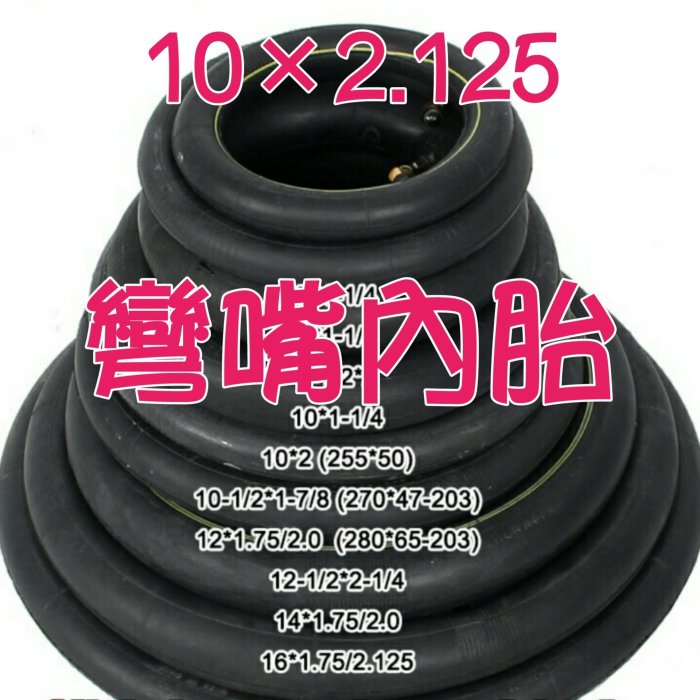 10吋-10×2.125彎嘴內胎～各型號彎嘴內胎/外-胎6吋～22吋：電動車、自行車、兒童車、三輪車、沙灘車、卡丁車……
