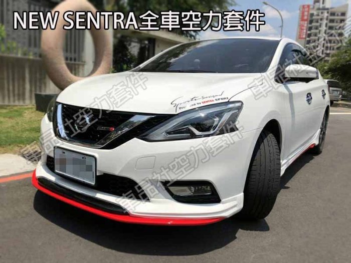 【車品社空力 】2017 SUPER SENTAR 空力套件 前下巴 側裙 後中包 附尾飾管