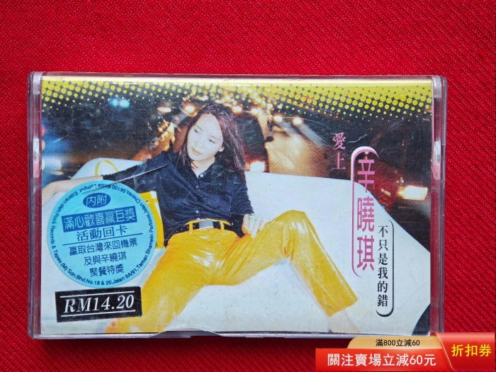 辛曉琪愛上他不只是我的錯的價格推薦- 2026年5月| 比價比個夠BigGo