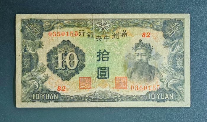 旧貨幣满州中央銀行 1000圓 旧貨幣满州中央銀行 1000圓