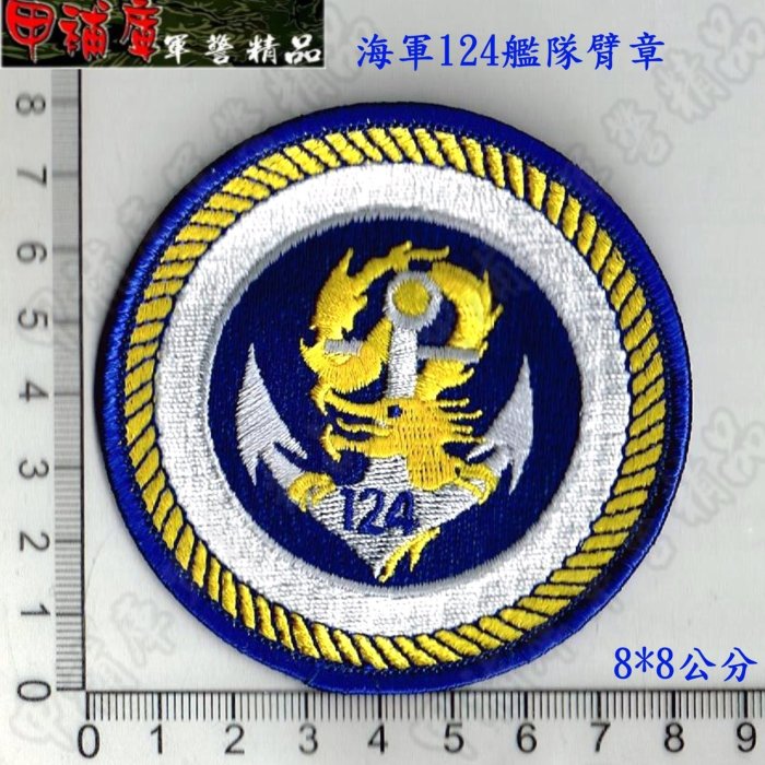 甲補庫》_中華民國海軍124艦隊臂章_海軍124艦隊臂章/海軍臂章| Yahoo拍賣