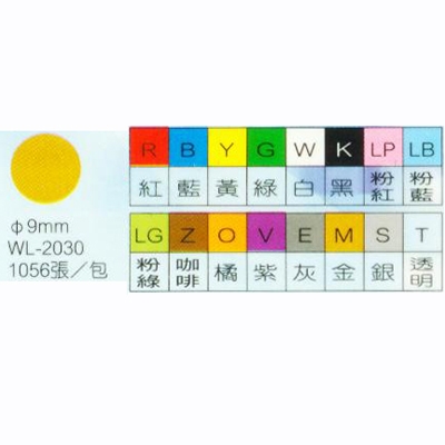 華麗牌 WL-2030 彩色圓點標籤/圓形貼紙 咖啡 ø9mm 1056入