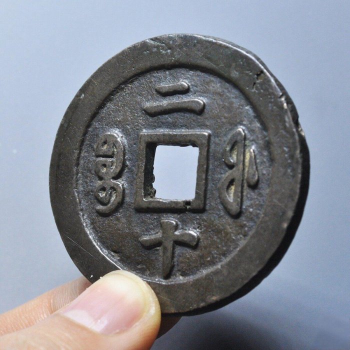 鹹豐重寶寶福二十古錢幣| Yahoo拍賣