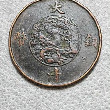 十文　大清銅幣　宣統三年 大清銅幣十文宣統三年-優惠推薦2026年7月| Yahoo拍賣