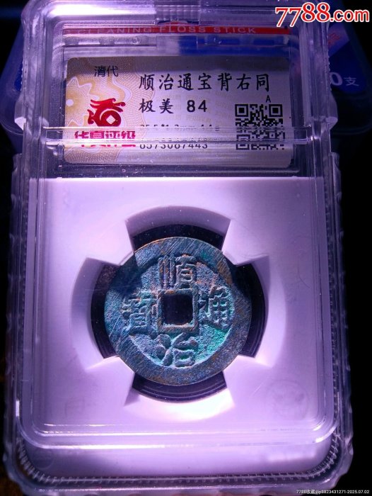 嚴選順治通寶背右同古銭精品，八年-condition 罐裝收藏推薦順治通寶