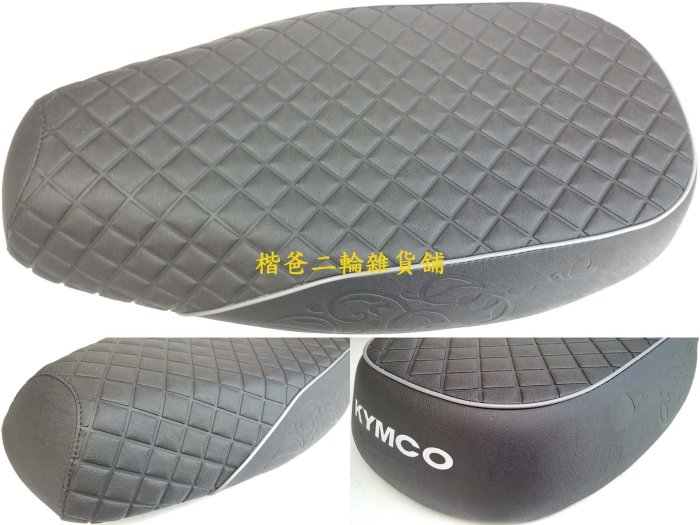 光陽 公司品【座墊組 LEA2】座墊 MANY、魅力 110、LKC7、水鑽版 坐墊